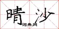 袁强晴沙楷书怎么写