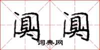 袁强阒阒楷书怎么写