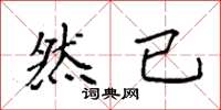 袁强然已楷书怎么写