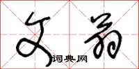 王冬龄文翁草书怎么写
