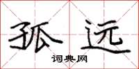 袁强孤远楷书怎么写