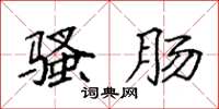 袁强骚肠楷书怎么写