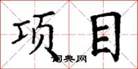 丁谦项目楷书怎么写