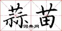 丁谦蒜苗楷书怎么写