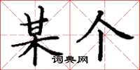 丁谦某个楷书怎么写