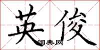 丁谦英俊楷书怎么写