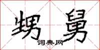 袁强甥舅楷书怎么写