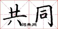丁谦共同楷书怎么写
