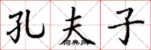 丁谦孔夫子楷书怎么写