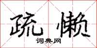 袁强疏懒楷书怎么写