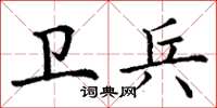 丁谦卫兵楷书怎么写