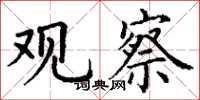 丁谦观察楷书怎么写