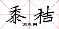 袁强黍秸楷书怎么写