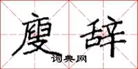 袁强廋辞楷书怎么写