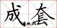 丁谦成套楷书怎么写