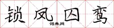 袁强锁凤囚鸾楷书怎么写
