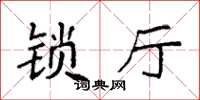 袁强锁厅楷书怎么写