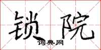 袁强锁院楷书怎么写