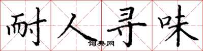 丁谦耐人寻味楷书怎么写