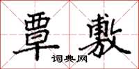 袁强覃敷楷书怎么写