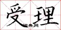丁谦受理楷书怎么写
