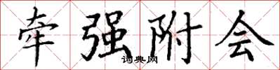 丁谦牵强附会楷书怎么写
