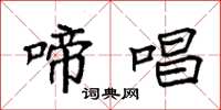 袁强啼唱楷书怎么写