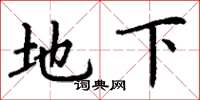 丁谦地下楷书怎么写