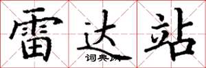 丁谦雷达站楷书怎么写