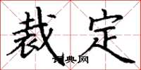 丁谦裁定楷书怎么写