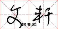 王冬龄文轩草书怎么写