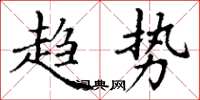 丁谦趋势楷书怎么写