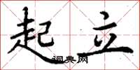 丁谦起立楷书怎么写