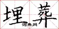 丁谦埋葬楷书怎么写