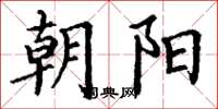 丁谦朝阳楷书怎么写