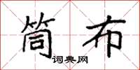 袁强筒布楷书怎么写