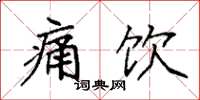 袁强痛饮楷书怎么写