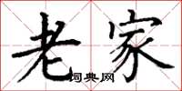 丁谦老家楷书怎么写