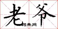 丁谦老爷楷书怎么写