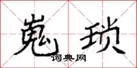 袁强嵬琐楷书怎么写