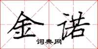 袁强金诺楷书怎么写