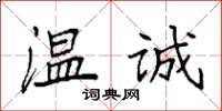 袁强温诚楷书怎么写