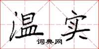 袁强温实楷书怎么写