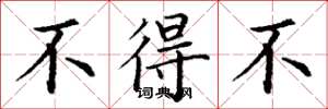 丁谦不得不楷书怎么写