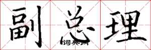 丁谦副总理楷书怎么写