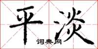 丁谦平淡楷书怎么写