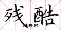 丁谦残酷楷书怎么写