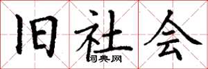 丁谦旧社会楷书怎么写