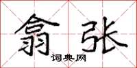 袁强翕张楷书怎么写