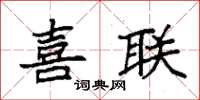 袁强喜联楷书怎么写